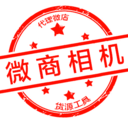 微商相机