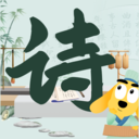 适趣古诗词
