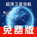 免费卫星导航-精准导航