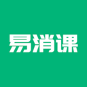 易消课