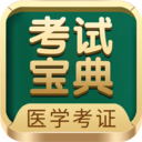 医学考试宝典
