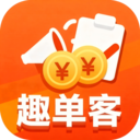 趣单客兼职-手机任务悬赏平台
