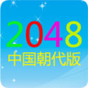 2048中国朝代版 休閒 App LOGO-APP開箱王