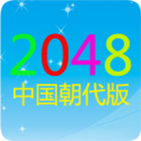 2048中国朝代版 LOGO-APP點子