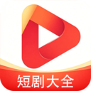 短剧大全播放器-免费短剧