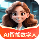 AI智能数字人