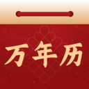 免费万年历黄历家用版-黄历日历