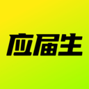 应届生求职-找好工作