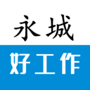 永城好工作-永城求职招聘平台