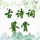 古诗词鉴赏-学习古典文化