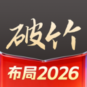破竹-布局2026