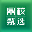 鼎校甄选