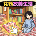 改善生活得花钱