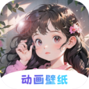 动画壁纸