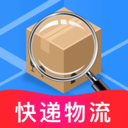 快递物流助手-快递速查