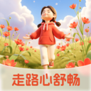 走路心舒畅