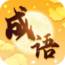 金秋成语