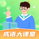 成语大课堂