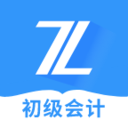 初级会计之了课堂-初级会计考试