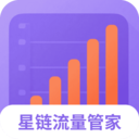 星链流量管家