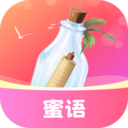 蜜语漂流瓶-陌生人交友聊天
