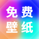 免费手机壁纸