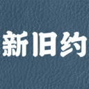 新旧约圣书-圣经
