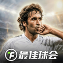 最佳球会