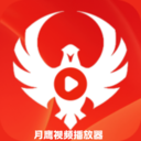 月鹰视频播放器