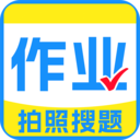 作业答案免费搜