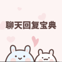 聊天回复宝典-教你高情商聊天
