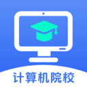 计算机院校志愿填报