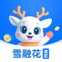 雪融花-贷款借钱软件
