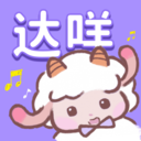 达咩FM