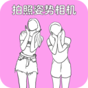 拍照姿势相机
