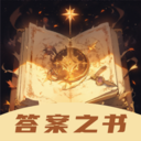 答案之书-趣味解惑