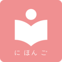 卡卡日语-背单词