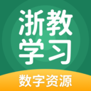 浙教学习数字资源