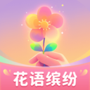 花语缤纷