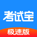 考试宝极速版-职业教育导题搜题