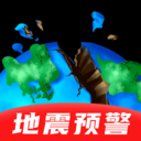 地震预警监测助手-灾害警报
