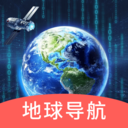 实时地球导航