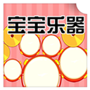 宝宝乐器 教育 App LOGO-APP開箱王