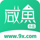咸鱼小说-无广告小说