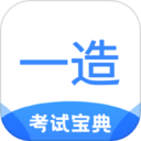 一造考试宝典