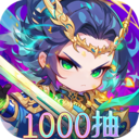 全民三国大战-领1000抽