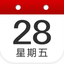 复真日历