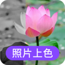 照片上色-黑白老照片上色