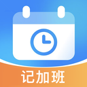 每天记加班-记工