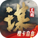 三国：谋定天下-周年盛典